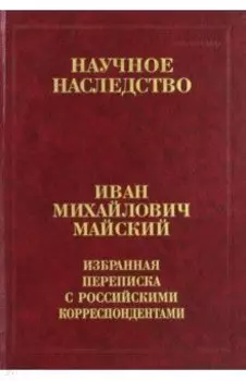 Избранная переписка с российскими корреспондентами. В 2-х книгах. Книга 2. 1935-1975