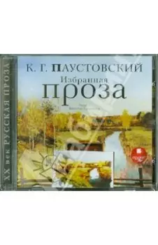 Избранная проза (CDmp3)