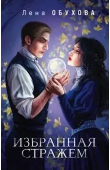 Избранная стражем