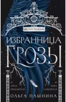 Избранница грозы