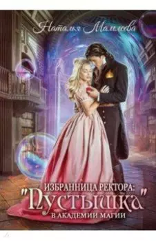 Избранница ректора. "Пустышка" в академии магии