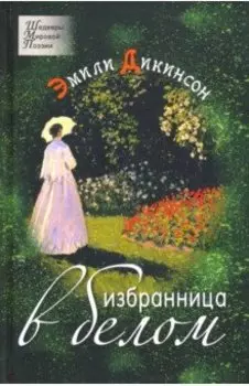 Избранница в белом. Стихотворения