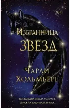 Избранница звёзд