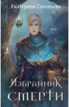 Избранник Смерти