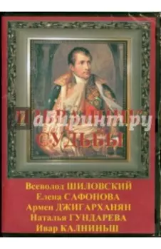 Избранник судьбы (DVD)