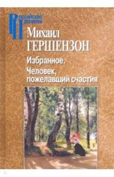 Избранное. Человек, пожелавший счастия