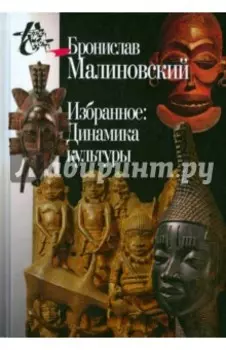 Избранное. Динамика культуры