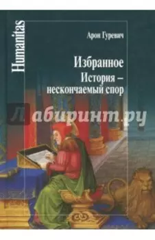 Избранное. История - нескончаемый спор