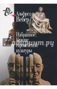 Избранное. Кризис европейской культуры