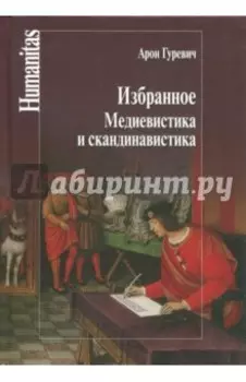 Избранное. Медиевистика и скандинавистика. Статьи разных лет