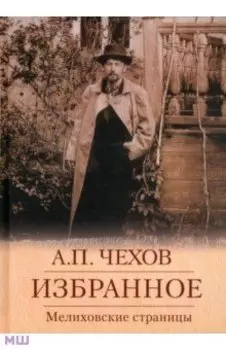 Избранное. Мелиховские страницы