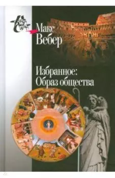 Избранное. Образ общества