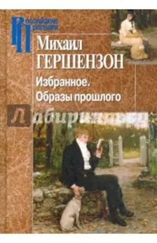 Избранное. Образы прошлого