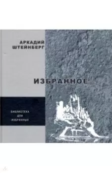 Избранное. Поэзия