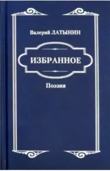 Избранное. Поэзия