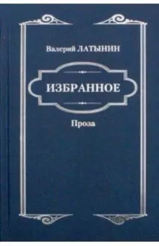 Избранное. Повести, рассказы, эссе, очерки, статьи