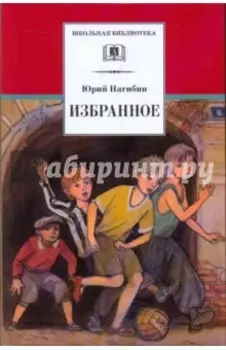 Избранное. Рассказы