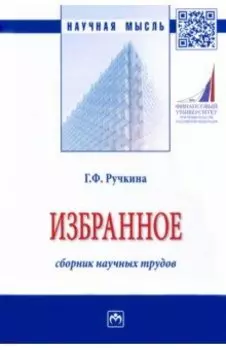 Избранное. Сборник научных трудов