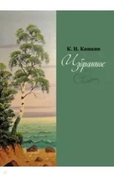 Избранное. Сборник стихов