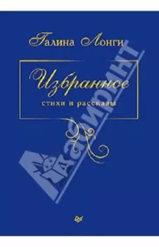 Избранное. Стихи и рассказы
