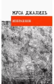 Избранное. Стихотворения