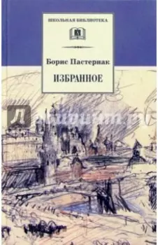 Избранное. Стихотворения. Переводы. Люди и положения. Автобиографический очерк