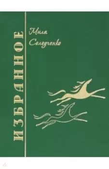 Избранное. Том 1