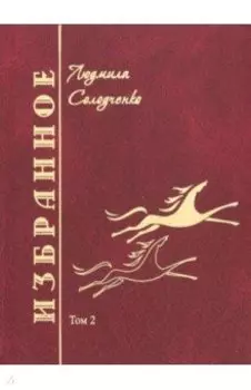 Избранное. Том 2