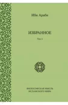 Избранное. Том 2