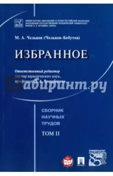Избранное. Том 2. Сборник научных трудов