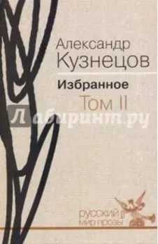 Избранное. В 2-х томах. Том 2