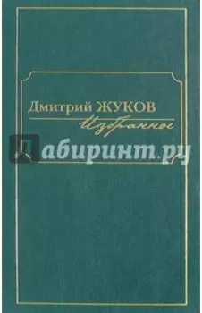 Избранное. В 3-х томах. Том I. Роман и повести