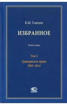 Избранное. В 5-ти томах. Том 2. Гражданское право. 2003–2014
