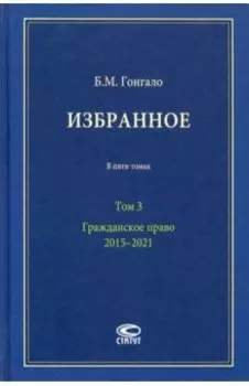 Избранное. В 5-ти томах. Том 3. Гражданское право. 2015–2021