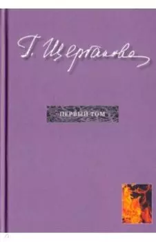 Избранное в трех томах. Первый том. Романы