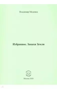 Избранное. Запахи Земли