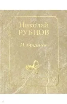 Избранное. Звезда полей