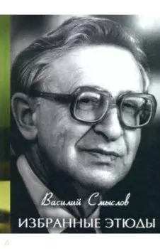 Избранные этюды