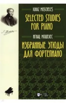 Избранные этюды для фортепиано. Ноты