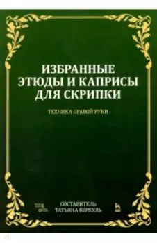 Избранные этюды и каприсы для скрипки. Техника правой руки. Ноты