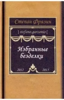 Избранные безделки. 2012-2015