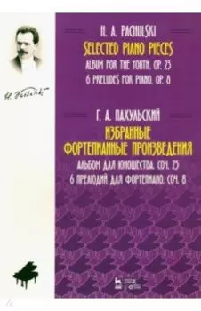 Избранные фортепианные произведения. Альбом для юношества. Соч. 23. 6 прелюдий для фортепиано