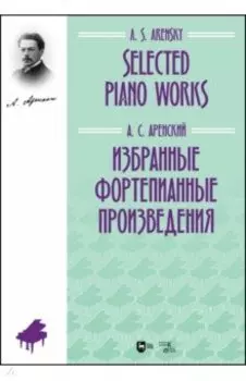 Избранные фортепианные произведения. Ноты