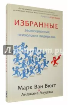 Избранные. Эволюционная психология лидерства