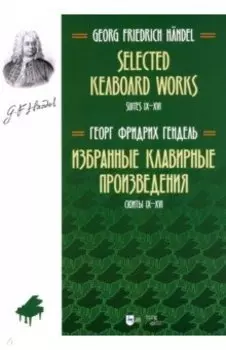 Избранные клавирные произведения. Сюиты IX–XVI. Том 2