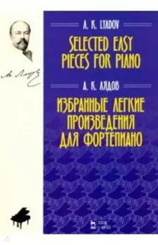 Избранные легкие произведения для фортепиано. Ноты