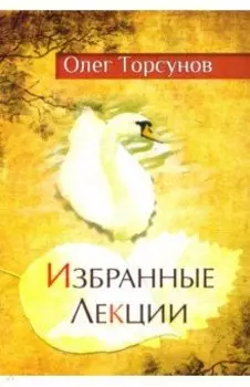 Избранные лекции доктора Торсунова