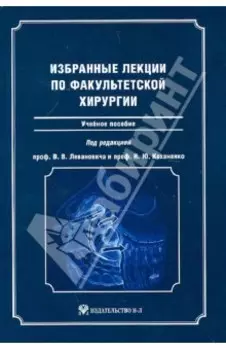 Избранные лекции по факультетской хирургии. Учебное пособие