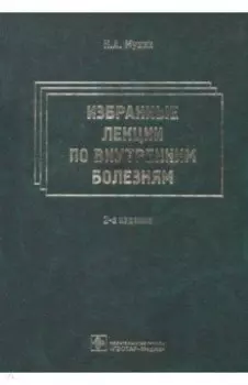 Избранные лекции по внутренним болезням