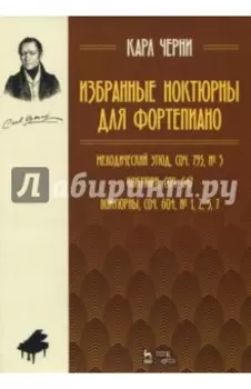 Избранные ноктюрны для фортепиано. Мелодический этюд